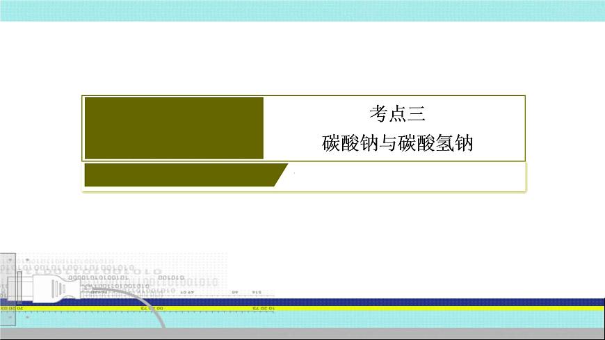 2023届高三化学高考备考一轮复习 钠的化合物及焰色实验课件第3页