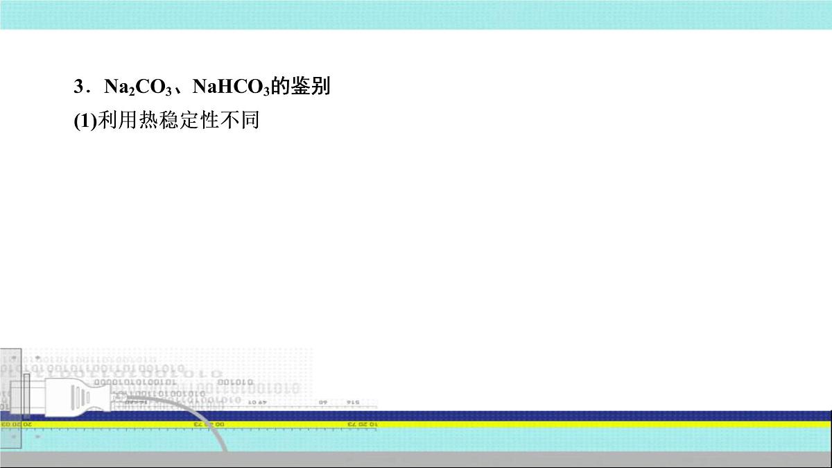 2023届高三化学高考备考一轮复习 钠的化合物及焰色实验课件第7页