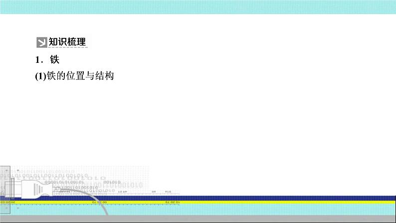 2023届高三化学高考备考一轮复习 铁的单质、氧化物及氢氧化物课件04