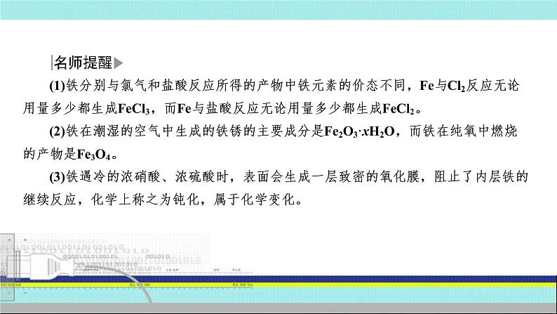 2023届高三化学高考备考一轮复习 铁的单质、氧化物及氢氧化物课件07