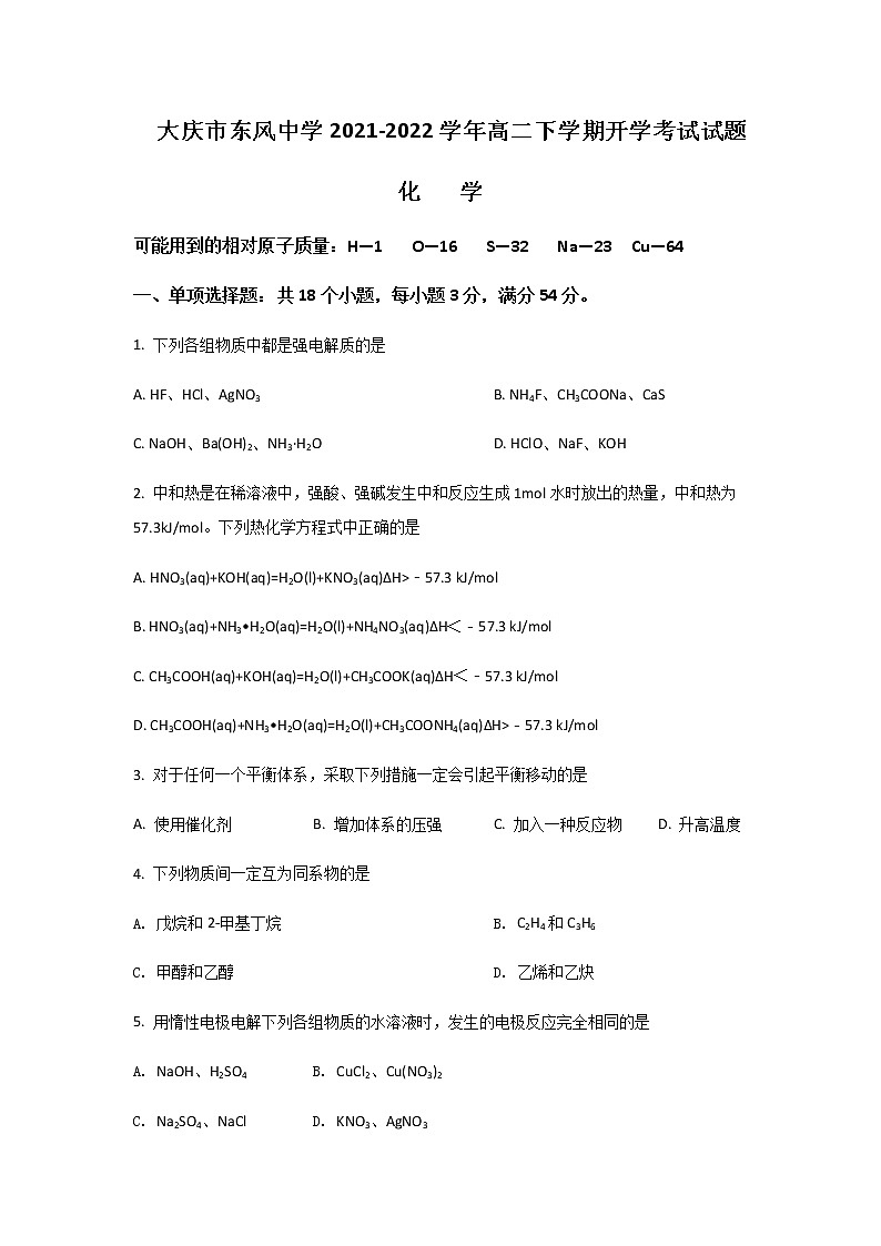 2021-2022学年黑龙江省大庆市东风中学高二下学期开学考试化学试题含答案第1页
