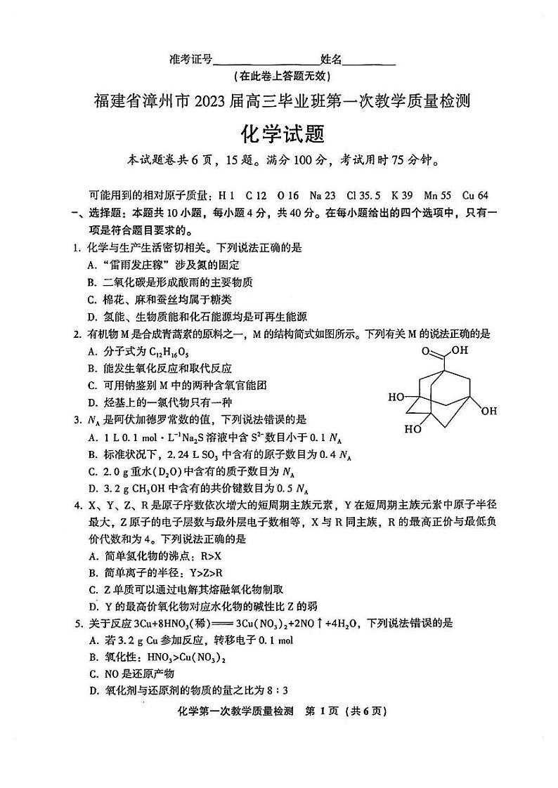 福建省漳州市2023届高中毕业班第一次教学质量检测化学试题含答案第1页
