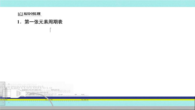 2023届高三化学高考备考一轮复习  元素周期表及其应用课件02