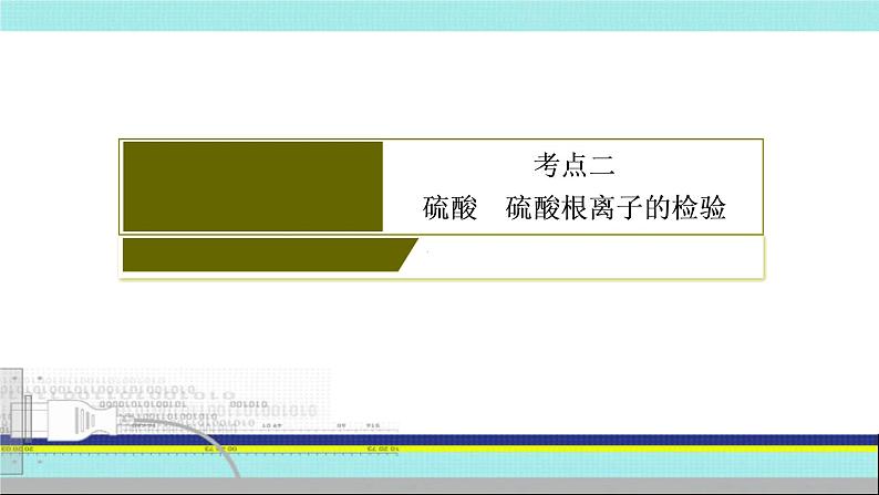 2023届高三化学高考备考一轮复习  硫酸 硫酸根离子的检验课件03