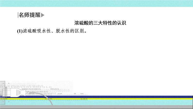 2023届高三化学高考备考一轮复习  硫酸 硫酸根离子的检验课件08