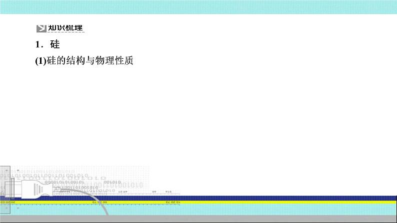 2023届高三化学高考备考一轮复习  无机非金属材料课件02