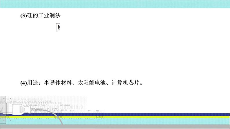 2023届高三化学高考备考一轮复习  无机非金属材料课件04