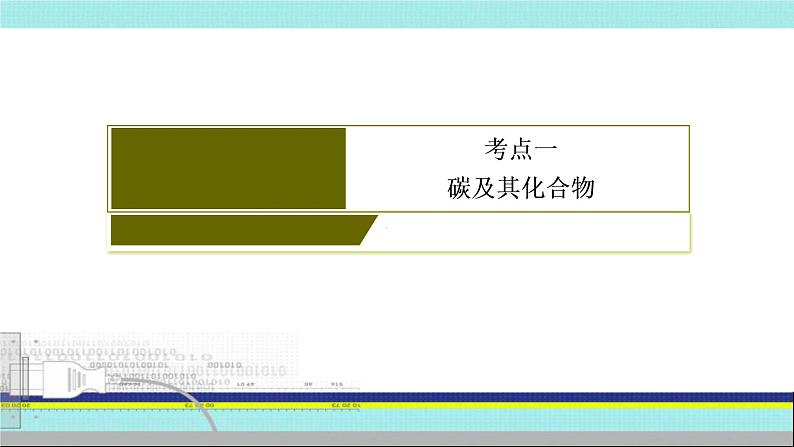 2023届高三化学高考备考一轮复习  碳及其化合物课件第1页