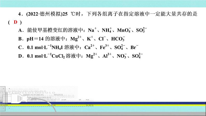 2023届高三化学高考备考一轮复习跟踪检测   离子反应课件第8页