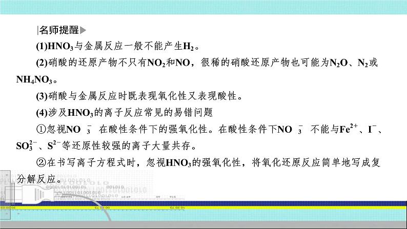 2023届高三化学高考备考一轮复习  硝酸的性质及应用课件08