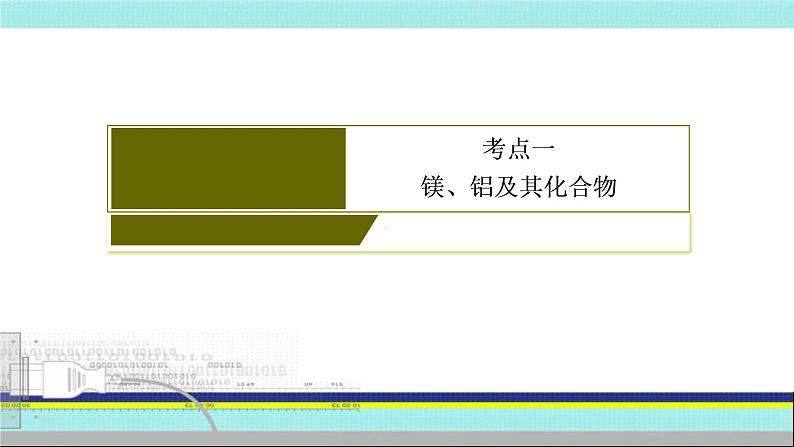 2023届高三化学高考备考一轮复习 镁、铝及其化合物  课件03