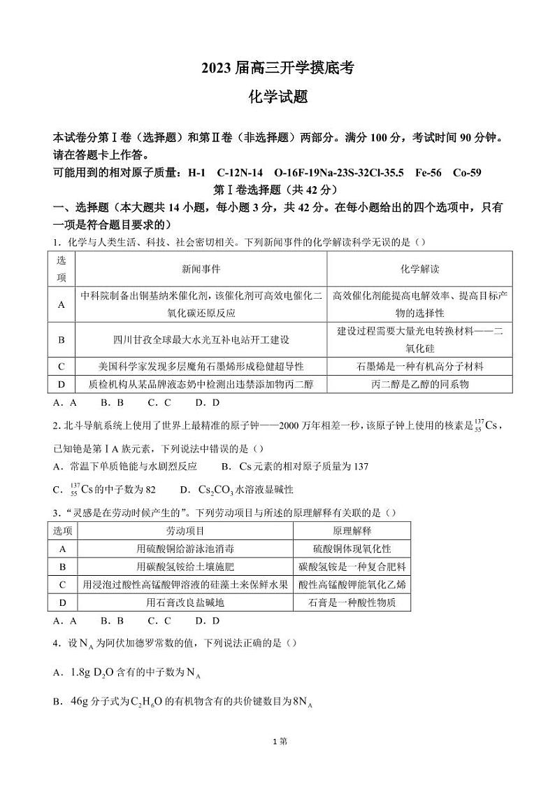 安徽省2023届高三上学期开学摸底考化学试卷第1页