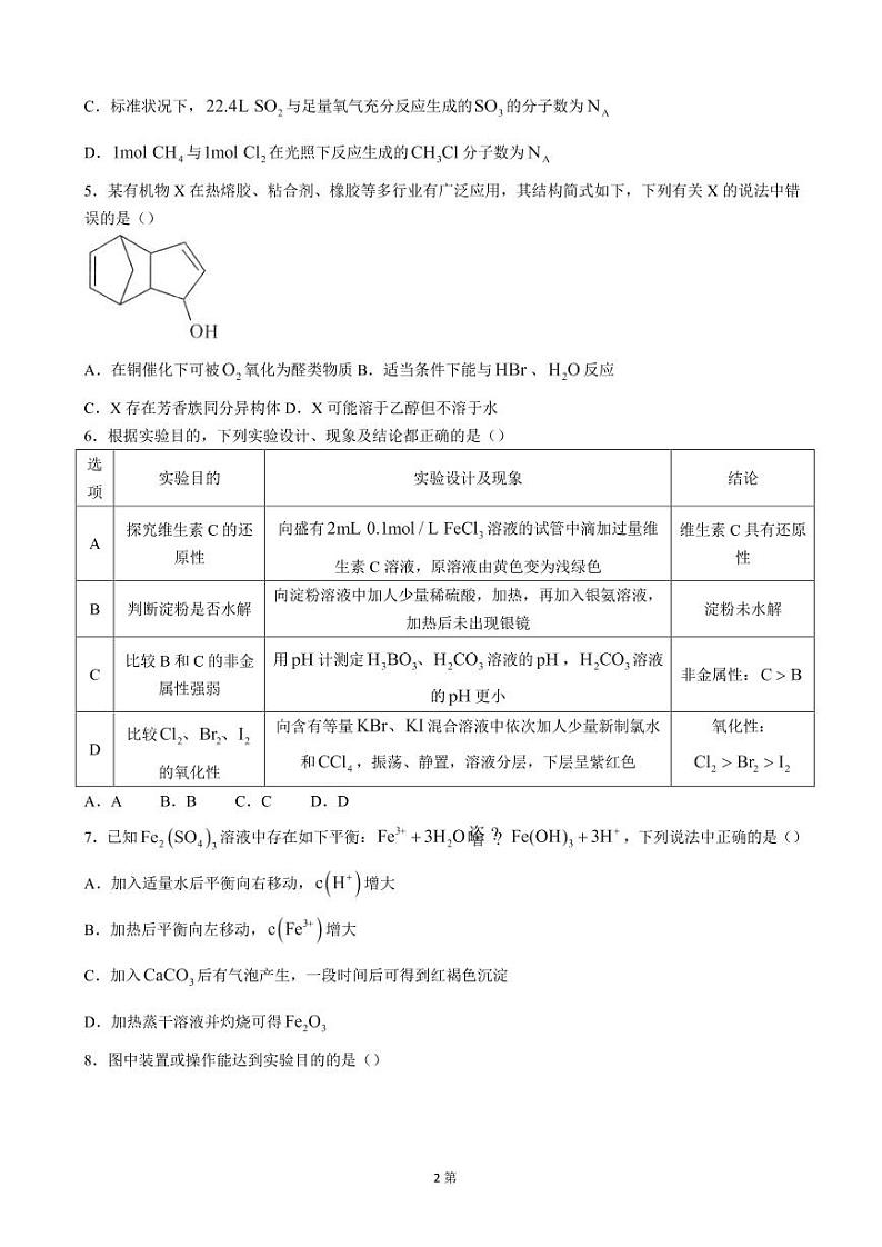 安徽省2023届高三上学期开学摸底考化学试卷第2页