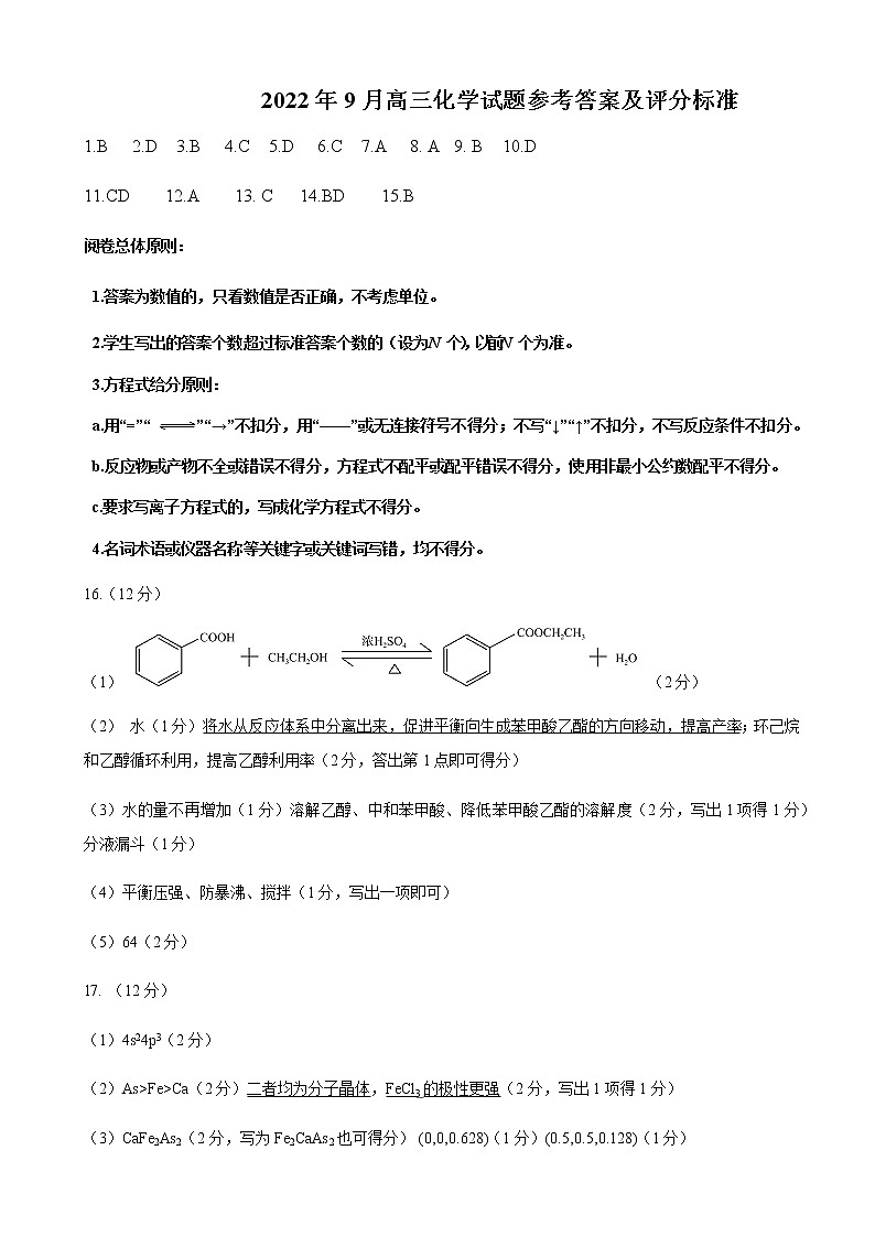 2023届山东省济南市高三开学摸底考试化学试题扫描版含答案01