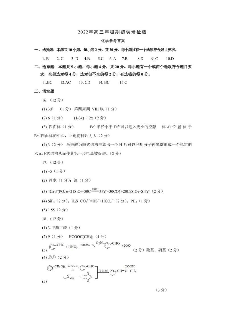 2023届山东省青岛市高三上学期期初（开学）调研检测化学试题PDF版含答案01