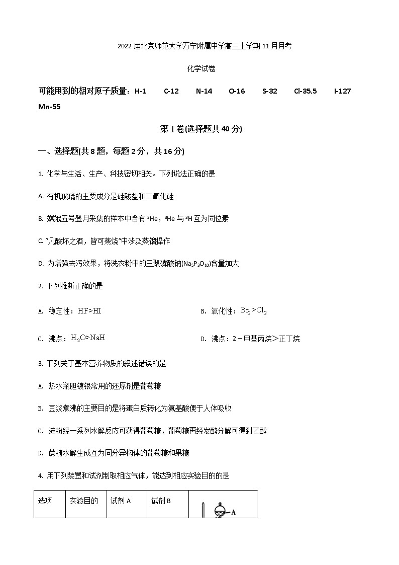 2022届北京师范大学万宁附属中学高三上学期11月月考化学试卷含答案第1页