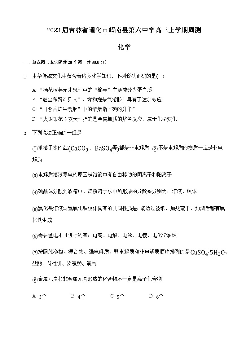 2023届吉林省通化市辉南县第六中学高三上学期周测（八）化学试卷含答案第1页