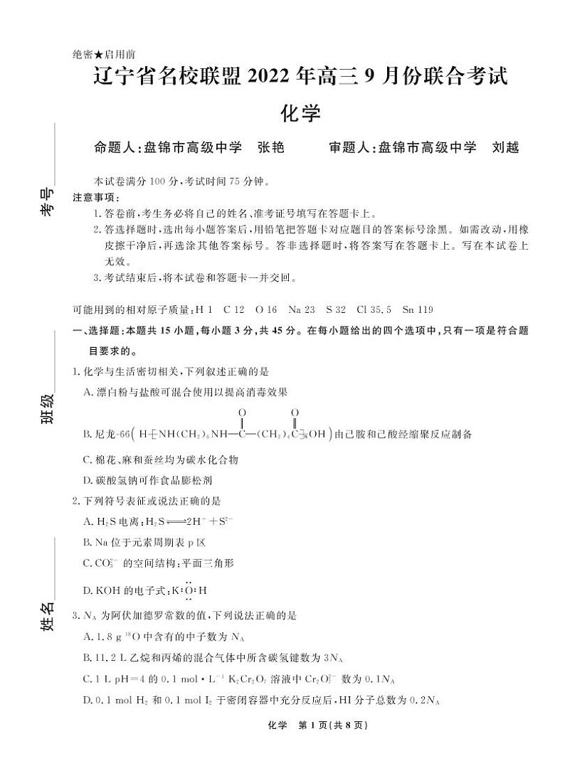 2022-2023学年辽宁省名校联盟高三上学期9月联合考试化学PDF版含答案01