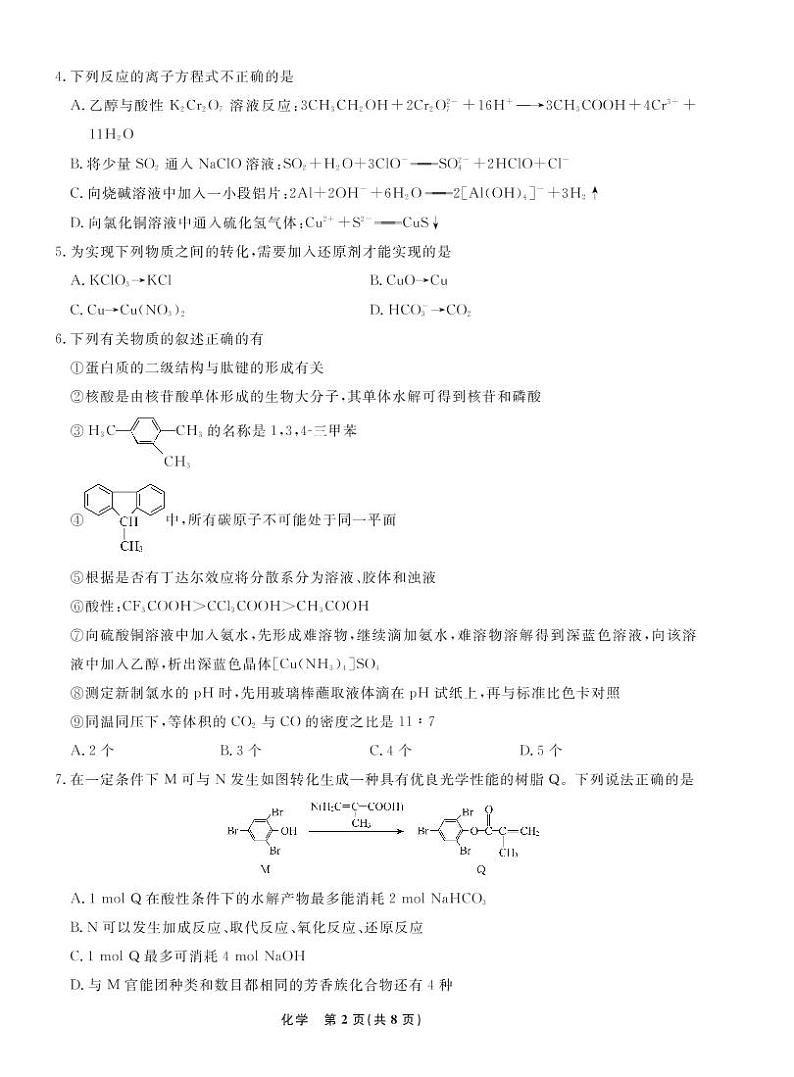 2022-2023学年辽宁省名校联盟高三上学期9月联合考试化学PDF版含答案02