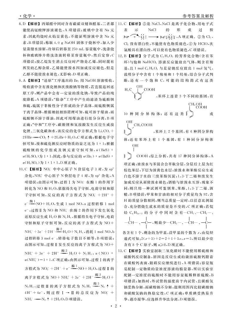 2022-2023学年辽宁省名校联盟高三上学期9月联合考试化学PDF版含答案02