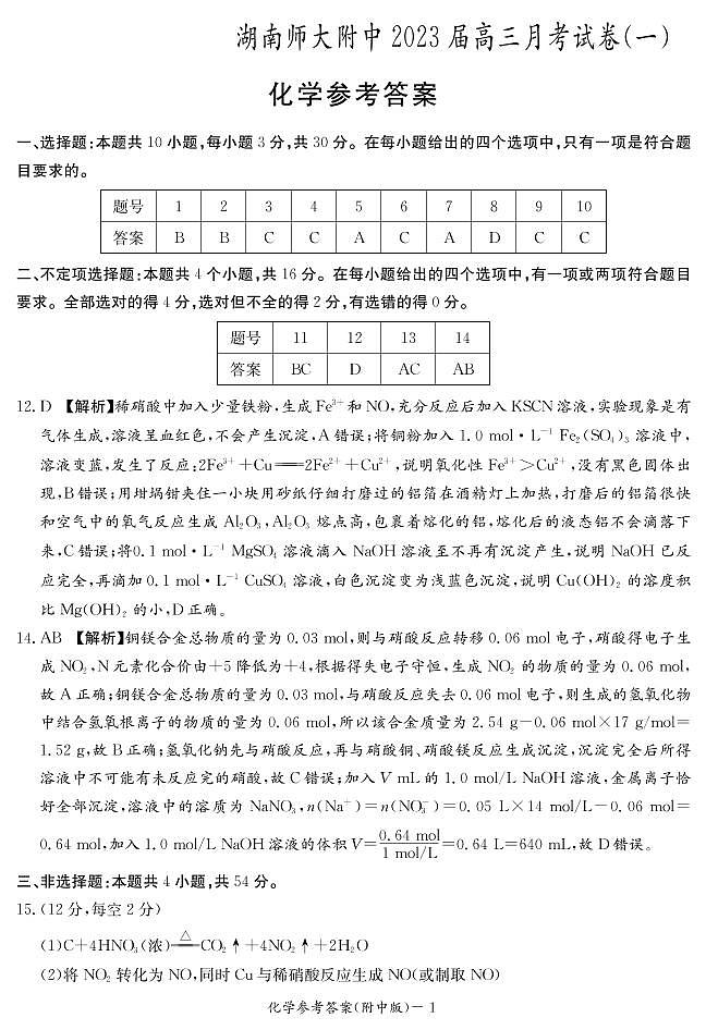 化学答案（附中高三月考1）第1页