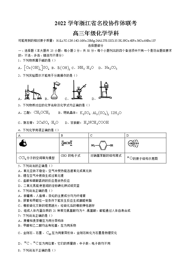 2023届浙江省名校协作体高三上学期开学考试化学试题含解析01
