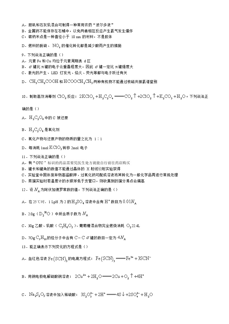 2023届浙江省名校协作体高三上学期开学考试化学试题含解析02