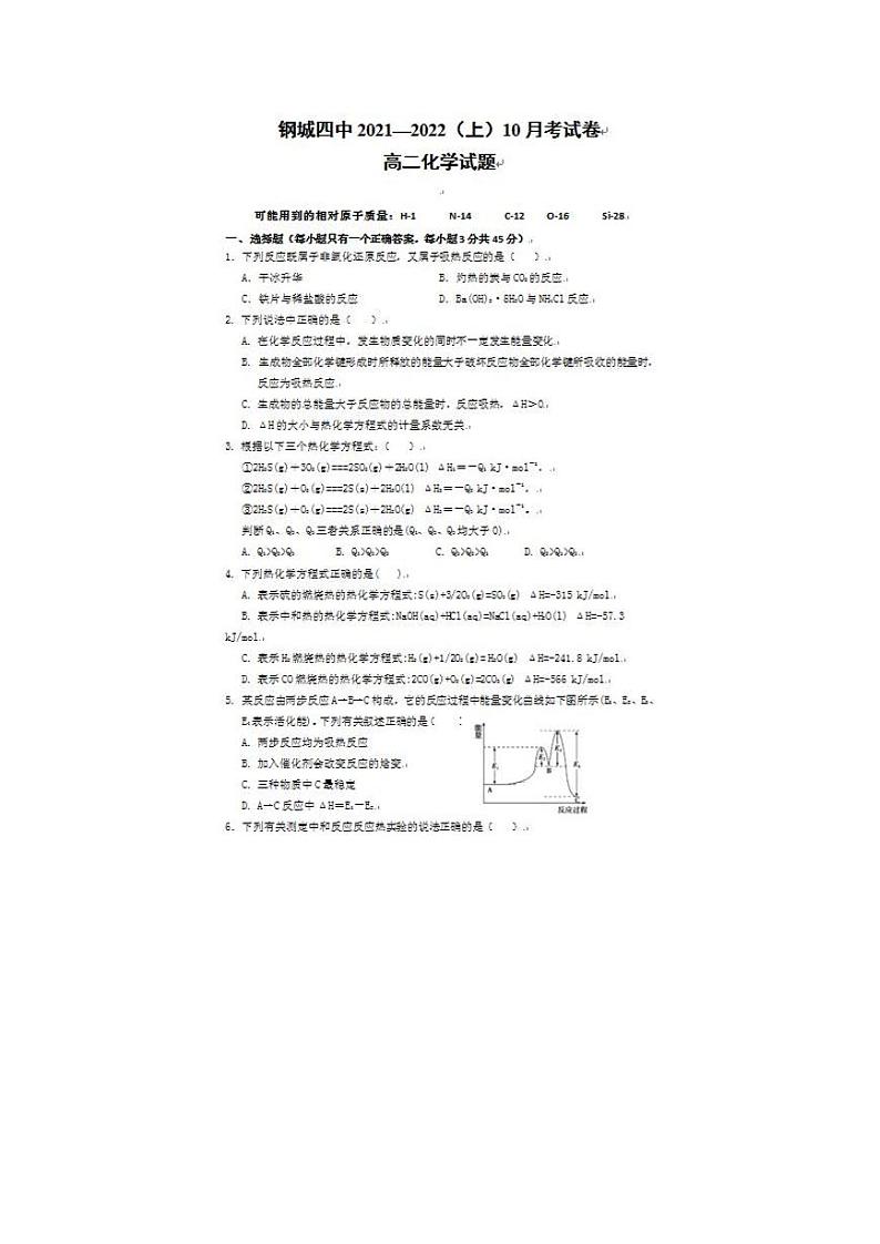 湖北省武汉市钢城四中2021—2022（上）10月考试卷高二化学试题及参考答案第1页