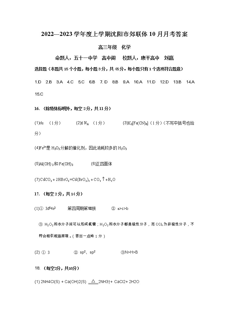 辽宁省沈阳市郊联体2022-2023学年高三上学期10月月考化学试题01