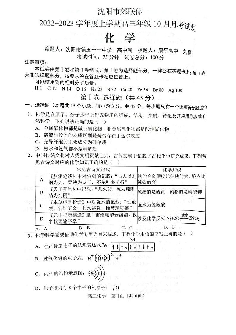 辽宁省沈阳市郊联体2022-2023学年高三上学期10月月考化学试题01