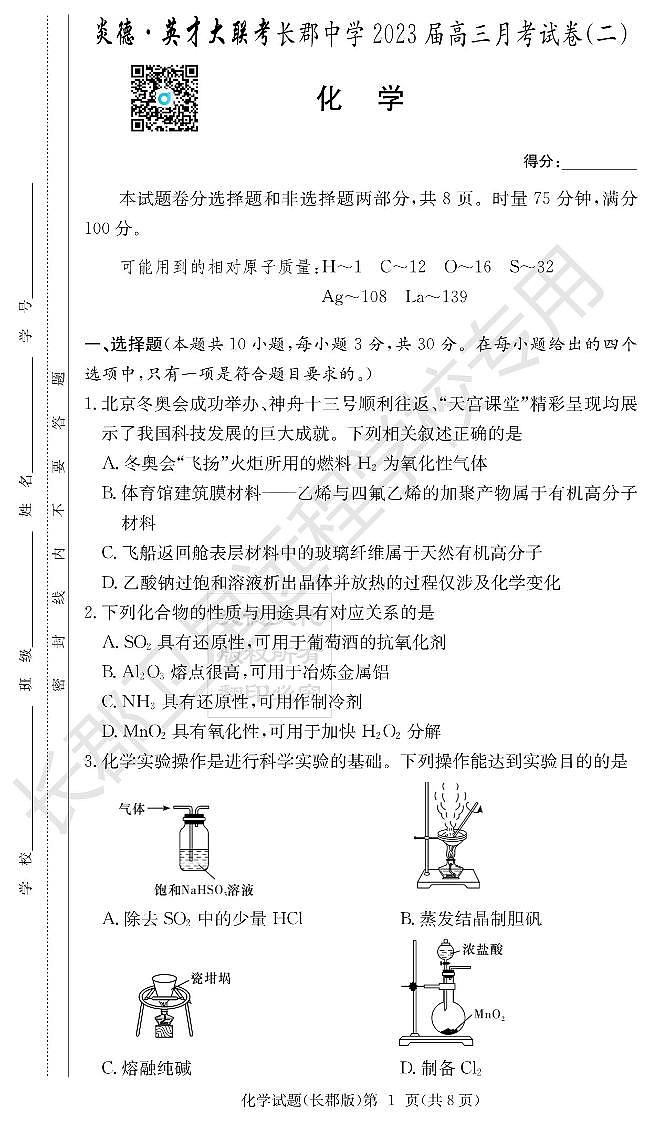 2023长郡高三第二次月考化学试题第1页