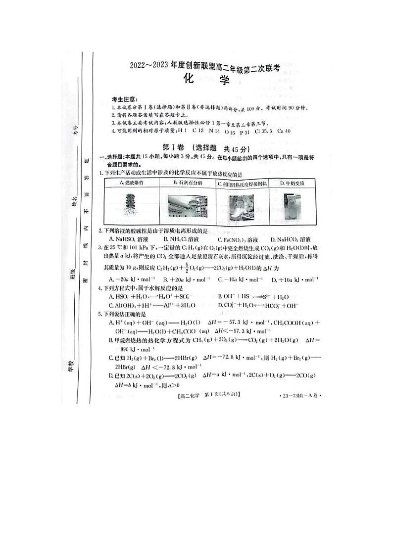 河南省创新发展联盟2022-2023学年高二上学期期中联考化学试题第1页