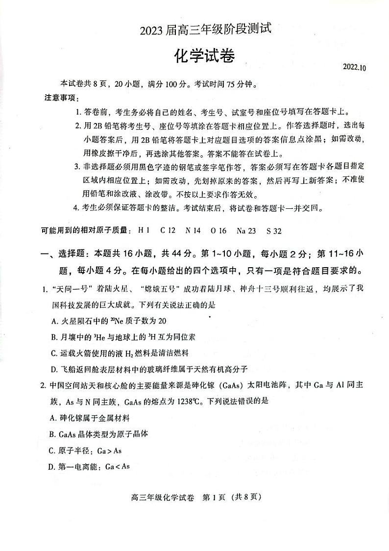 2023届10月广州市越秀区高三阶段考化学试卷第1页