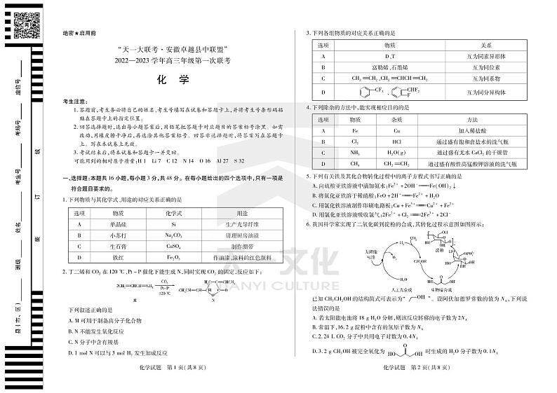 2022天一大联考安徽卓越高三第一次联考化学试卷第1页
