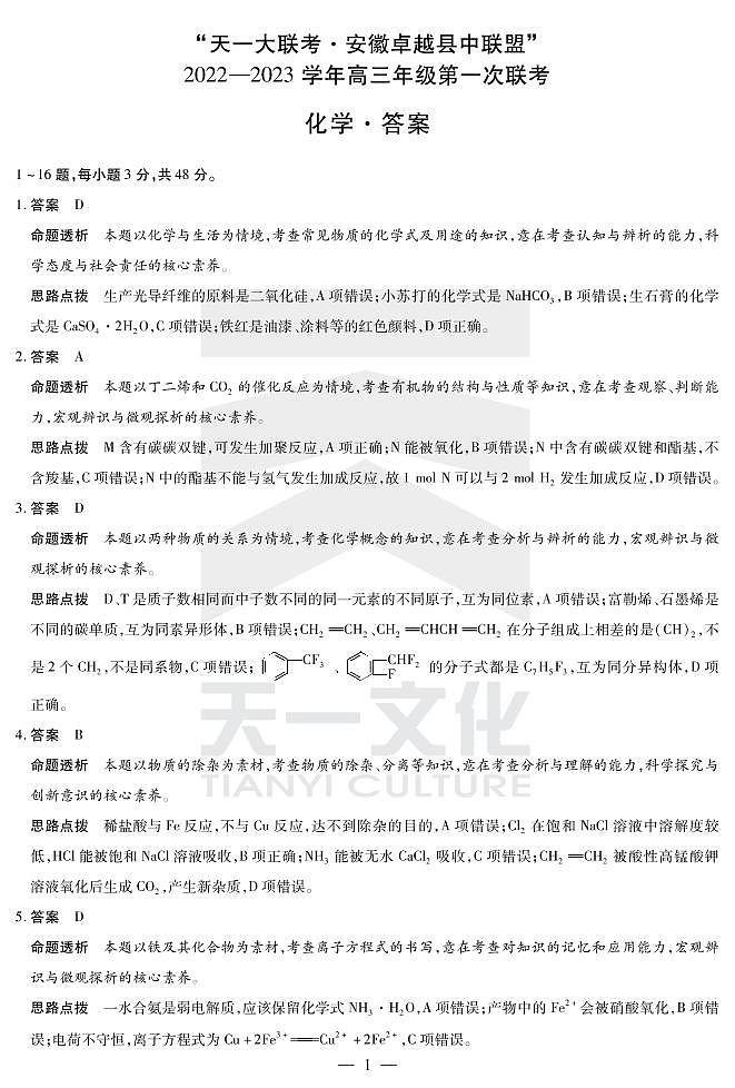 2022天一大联考安徽卓越高三第一次联考化学答案第1页