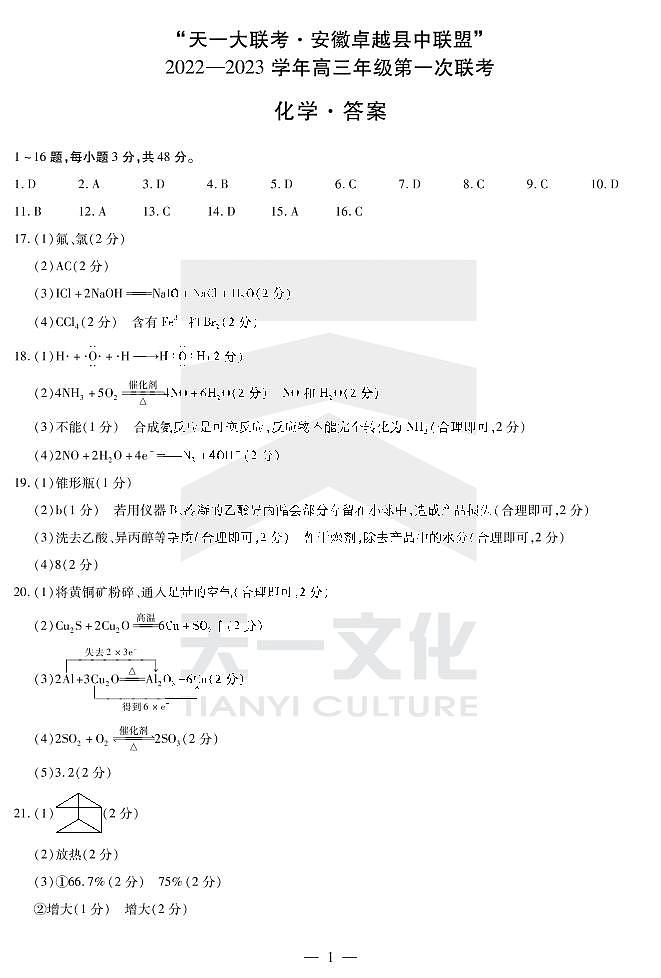 2022天一大联考安徽卓越高三第一次联考化学简易答案第1页