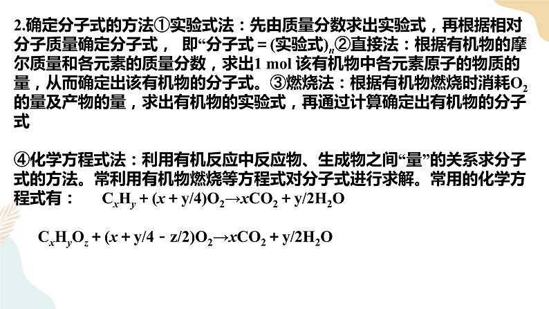 1.2研究有机化合物的一般方法 第3课时 课件  高二化学人教版（2019）选择性必修3第8页