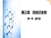 3.1鹵代烴 課件 高二化學(xué)人教版（2019）選擇性必修3