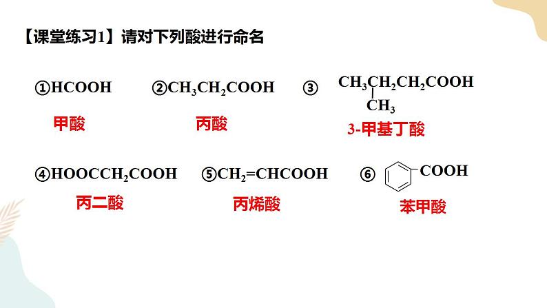 3.4羧酸羧酸衍生物 第1课时 课件高二化学人教版（2019）选择性必修306