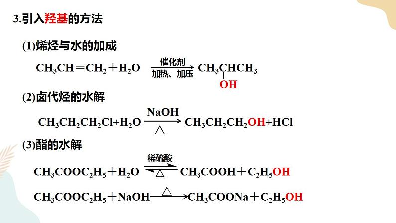3.5有机合成 第2课时 课件高二化学人教版（2019）选择性必修307