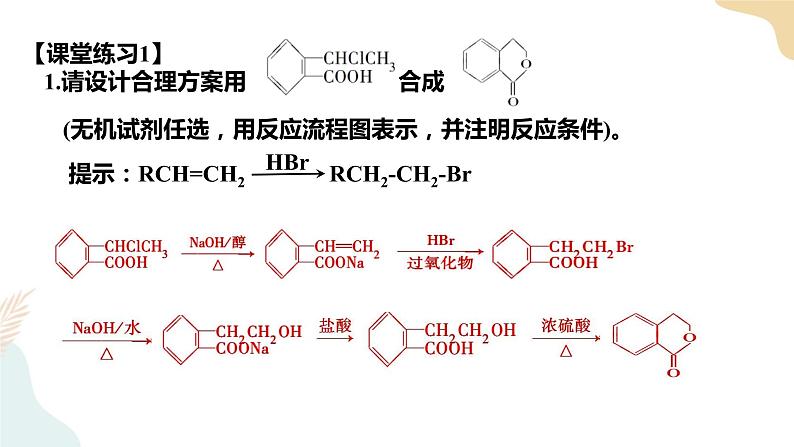 3.5有机合成 第3课时 课件 高二化学人教版（2019）选择性必修305