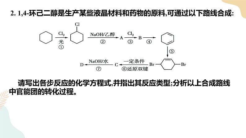 3.5有机合成 第3课时 课件 高二化学人教版（2019）选择性必修306