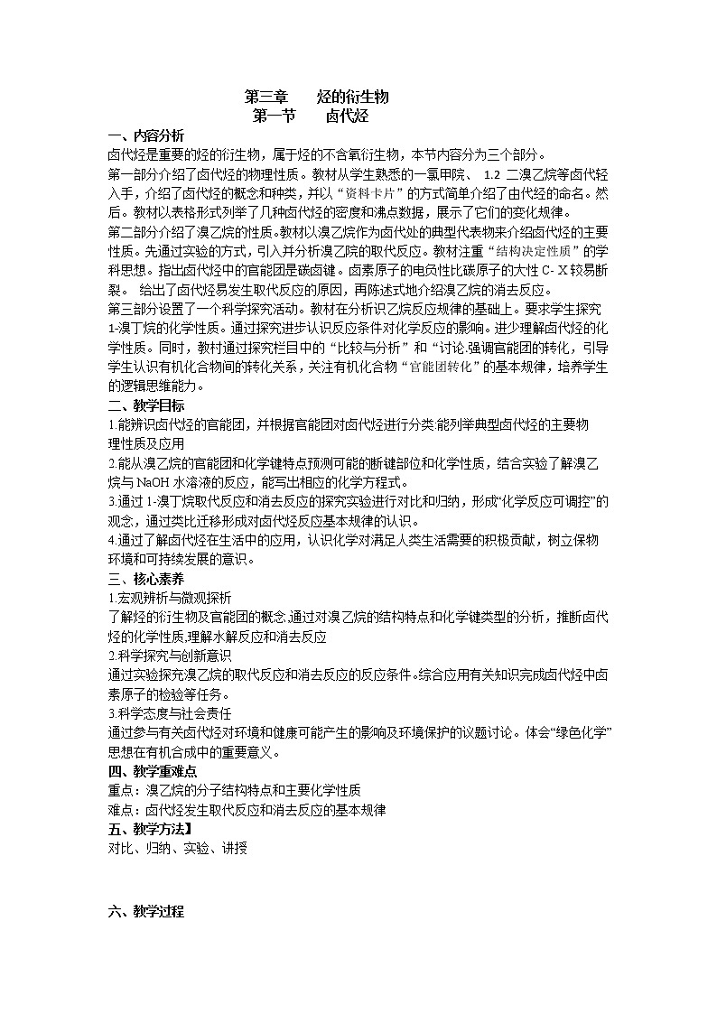 3.1  卤代烃教学设计下学期高二化学人教版（2019）选择性必修301