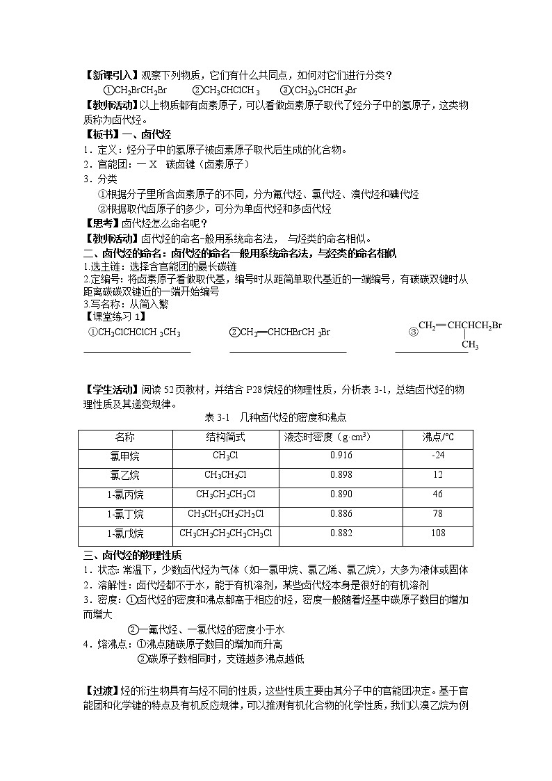 3.1  卤代烃教学设计下学期高二化学人教版（2019）选择性必修302