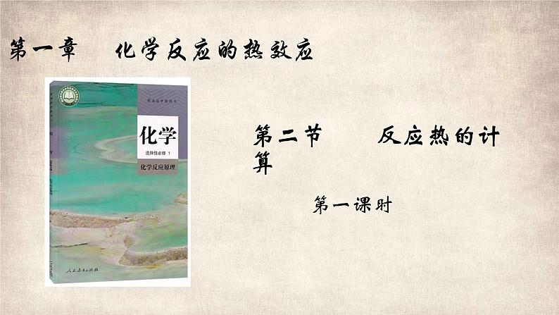 1.2.1盖斯定律 课件 2022-2023学年高二化学上学期（人教版2019选择性必修1）01