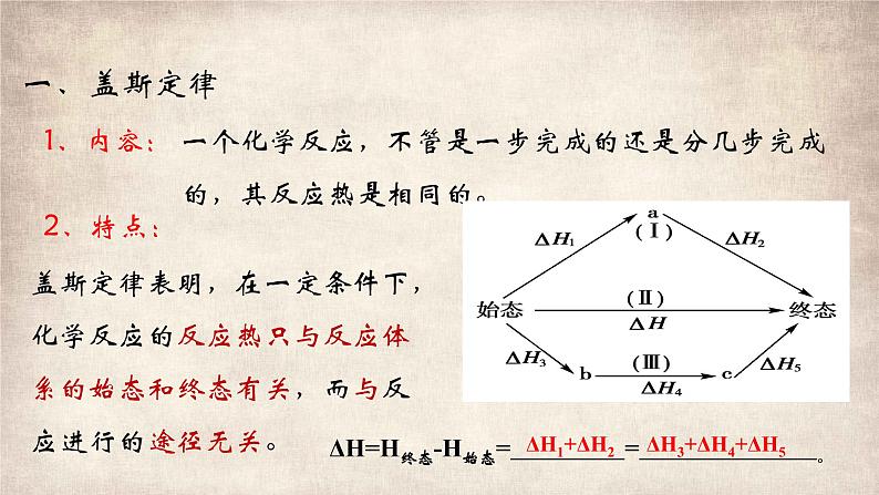 1.2.1盖斯定律 课件 2022-2023学年高二化学上学期（人教版2019选择性必修1）04