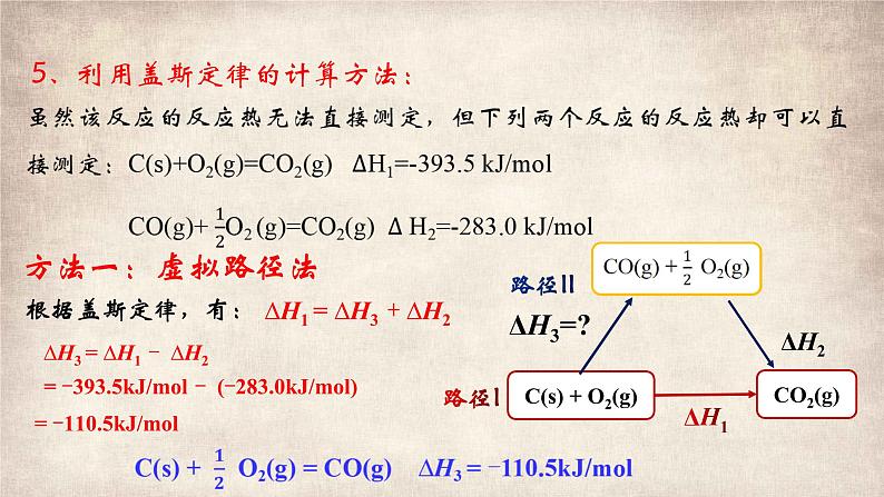 1.2.1盖斯定律 课件 2022-2023学年高二化学上学期（人教版2019选择性必修1）07