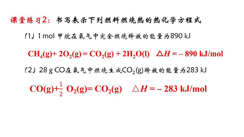 化学人教版（2019）选择性必修1 1.1.3  燃烧热(共15张ppt）第7页