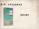 第一章 整理與提升 課件 2022-2023學(xué)年高二化學(xué)上學(xué)期（人教版2019選擇性必修1）