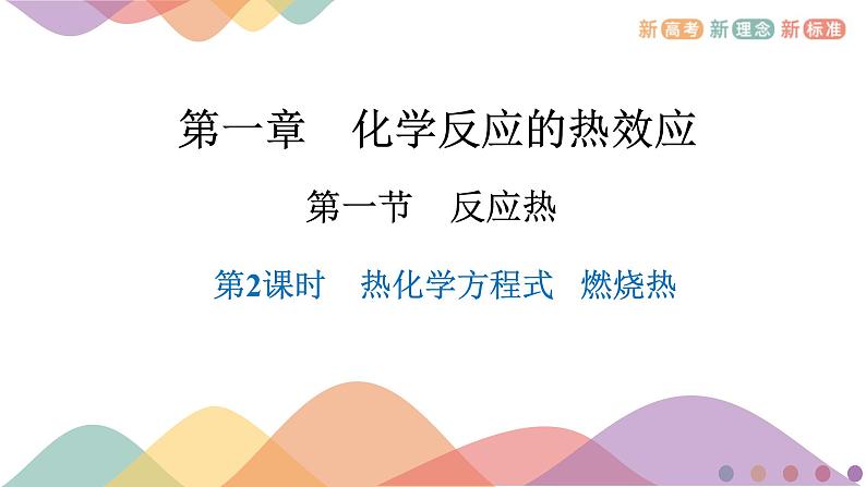化学人教版（2019）选择性必修1 1.1.2 热化学方程式  燃烧热（共22张ppt）第1页